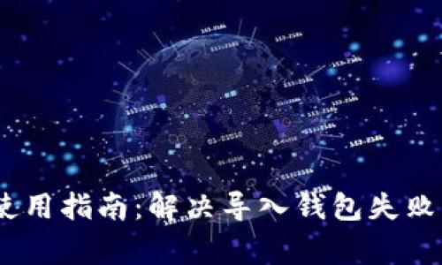 imToken 使用指南：解决导入钱包失败的常见问题