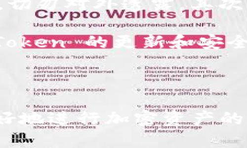 思考一个符合大众和 和5个相关的关键词

  imToken钱包转账如何查看 hash 值？详细步骤分析及常见问题解答 / 

 guanjianci imToken, hash值, 钱包转账, 交易查询, 区块链 /guanjianci 

---

1. 什么是 hash 值？

在讨论 imToken 钱包转账时，理解 **hash 值** 是至关重要的。**hash 值** 是一种加密算法生成的固定长度字符串，广泛应用于区块链技术中。每个交易在被确认后都会被分配一个唯一的 **hash 值**，这个值能够确保交易的独特性和安全性。

在区块链网络中，每一笔交易的 **hash 值** 不仅是识别该交易的“身份证”，同时也包含了交易信息的映射，这意味着任何试图篡改交易信息的行为都会使得 **hash 值** 发生变化。因此，用户可通过 **hash 值** 来确认交易的有效性和安全性。

---

2. 如何在 imToken 钱包中进行转账？

要查看交易的 **hash 值**，首先需要进行一次转账。以下是使用 imToken 钱包进行转账的基本步骤：

ol
   li下载安装 imToken：确保你的设备上安装了 imToken 钱包，并完成注册和登录。/li
   li选取资产：在主界面选择要转账的加密货币（如以太坊、比特币等）。/li
   li发起转账：点击“转账”，输入收款地址和转账金额，确认无误后点击“下一步”。/li
   li设置 gas 费用：设置合适的交易费用，以确保交易能快速被验证。/li
   li确认交易：检查所有信息无误后，输入钱包密码确认转账。/li
/ol

完成上述步骤后，交易会被提交到区块链网络，并开始进行确认。在这个过程中，系统会生成一个唯一的 **hash 值** 用于识别这笔交易。

---

3. 如何查看 imToken 钱包转账的 hash 值？

一旦转账操作完成，用户可以通过以下步骤查看交易的 **hash 值**：

ol
   li在 imToken 中查看交易记录：打开 imToken 钱包，点击进入主界面，选择“资产”，然后找到刚刚转账的资产。/li
   li查看转账历史：在资产页面，点击“交易记录”或“历史记录”，找到最近的交易。/li
   li获取 hash 值：点击对应的交易记录，在交易详情中可以看到 **hash 值**，通常会以“交易 ID”、“交易哈希”或“交易号”等形式呈现。/li
/ol

此外，用户还可以使用第三方区块链浏览器（如 Etherscan、Blockchain.info 等）直接输入 **hash 值** 查询交易状态和详细信息，这对于确认交易是否成功尤为重要。

---

4. hash 值的重要性及用途

在区块链及加密交易中，**hash 值** 的重要性不言而喻。它不仅帮助用户追踪交易记录，还能确保交易的安全性和真实性。以下是 **hash 值** 的几个主要用途：

ul
   li交易跟踪：用户可以通过 **hash 值** 确认交易是否成功，以及其当前状态（待处理、已完成等）。/li
   li及时查看交易详情：在区块链浏览器上输入 **hash 值**，用户可以获取交易的详细信息，包括交易时间、发件人、收件人以及交易费用等。/li
   li检查交易安全性：由于 **hash 值** 一旦生成便不能更改，用户可以利用其确保交易没有被篡改。/li
   li帮助解决交易问题：若用户在转账过程中遇到问题，通过 **hash 值** 可以联系钱包客服进行有效的投诉和解决。/li
/ul

综上所述，**hash 值** 是连接用户与区块链网络间的桥梁，了解并掌握如何查看及使用它是进行安全交易的基础。

---

5. 常见问题解答

在使用 imToken 钱包时，用户可能会遇到一些常见问题。以下是对五个相关问题的详细解答：

h4问题一：转账需要多长时间才能看到 hash 值？/h4

转账完成后，生成 **hash 值** 的时间通常是实时的。但在某些情况下，由于网络拥堵或 **gas 费用** 设置过低，交易可能会被延迟。通常，在网络繁忙的时候，确认一笔交易可能需要几分钟到几小时不等。

建议用户在进行转账时，根据当前网络状态合理设置 **gas 费用**，并密切关注交易状态。如果长时间未看到 **hash 值** 或交易状态，建议用户查看本地网络是否正常或联系钱包客服进行咨询。

h4问题二：如何确认交易是否成功？/h4

确认交易是否成功的最好方式是查看交易的 **hash 值**。通过 imToken 钱包或区块链浏览器输入该 **hash 值**，用户可以看到交易的详细信息，包括当前状态。如果状态显示“成功”或者“已确认”，则说明交易已成功完成。

此外，用户还可以在钱包的交易记录中查看最近的交易历史，以获取更多信息。如果交易状态显示为“失败”或“待确认”，用户可能需要重新检查交易参数，甚至尝试重新发起交易。

h4问题三：我能否撤销已经发起的交易？/h4

一旦交易被网络确认，用户将无法撤销或更改该交易。这是区块链技术的固有特性，因此在发起交易前务必仔细核对所有信息。为了避免错误，用户应确保收款地址无误，转账金额合适。

然而，如果交易仍在待确认状态，用户可以通过设置更高的 **gas 费用** 来进行“加速”操作，有时这能够提高交易的优先级。

h4问题四：为什么我没看到我的交易？/h4

有几个原因可能导致用户没有看到交易：首先，确认网络可能拥堵，导致交易延迟。其次，由于设置的 **gas 费用** 过低，交易可能未能被矿工处理。此外，用户还需要检查网络连接是否正常，以确保能够与区块链网络进行交互。

解决这个问题的建议是，用户可以在钱包中查看历史交易记录，如果仍然没有找到交易，可借助区块链浏览器查询 **hash 值**。

h4问题五：使用 imToken 转账时需要注意哪些安全事项？/h4

在使用 imToken 转账时，安全问题尤为重要。用户应遵循以下注意事项：首先，确保钱包的私钥和助记词保管安全，切勿对外透露。其次，转账时一定要核对收款地址，因为加密资产转账后无法撤销。

此外，用户应注意网络环境，避免在公共 Wi-Fi 下执行转账操作，并定期更换密码以提高安全性。最后，要关注 imToken 的更新和安全公告，以了解最新的安全头条和保密措施。

---

通过以上信息，相信用户对 imToken 钱包如何查看转账的 **hash 值** 有了更全面的了解。掌握相关知识能更好地进行加密资产的转账及管理，从而提升用户体验与安全性。