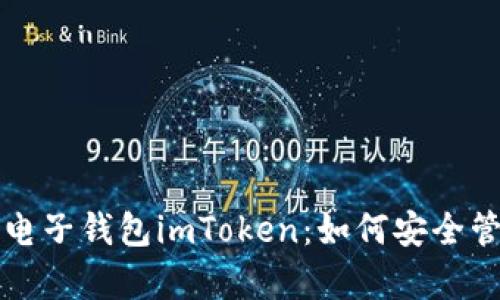 全面解析虚拟币电子钱包imToken：如何安全管理你的数字资产
