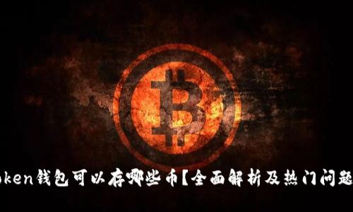 imToken钱包可以存哪些币？全面解析及热门问题解答