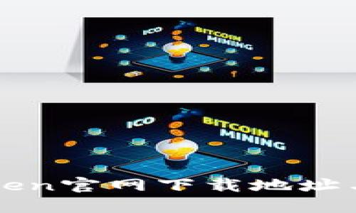 最新imToken官网下载地址与使用指南