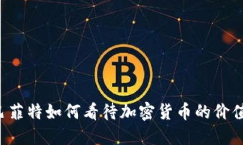 巴菲特如何看待加密货币的价值？