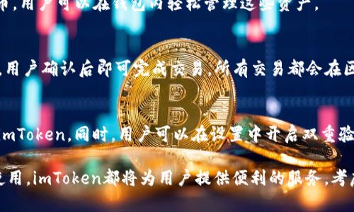   imToken手机软件官网 - 如何安全使用数字资产钱包 / 

 guanjianci imToken, 数字资产钱包, 区块链应用, 加密货币管理, 非同质化代币 /guanjianci 

imToken是一款流行的数字资产钱包，其官网为用户提供了丰富的信息和功能。作为一个多功能的区块链钱包，imToken支持多种加密货币的管理和交易，用户可以方便地存储、转账和兑换数字资产。在此，我们将对imToken进行全面介绍，探讨它的功能、安全性以及在使用过程中的注意事项。

什么是imToken?
imToken是一个由中国团队开发的数字资产钱包，最早发布于2016年，是市场上较早的以太坊钱包之一。随着加密货币的蓬勃发展，imToken随之不断升级，逐渐增加了对比特币、EOS、TRON等多种数字货币的支持。用户可以通过imToken方便地管理不同类型的数字资产，实现轻松交易。

imToken不仅为用户提供了基本的钱包功能，还内置了DApp（分布式应用）浏览器，允许用户直接在钱包内访问各种区块链应用，例如去中心化金融（DeFi）项目、NFT市场等。这使得imToken成为一个功能齐全的数字资产管理工具。

imToken的主要功能
imToken的主要功能包括资产管理、数字货币兑换、DApp访问以及安全保障。每个功能的详细介绍如下：

资产管理: imToken支持多种数字资产的存储和管理。用户可以在钱包中查看所持有加密货币的实时余额，并且可以轻松进行转账和收款操作。通过简单的用户界面，即使是区块链新手也能迅速上手。

数字货币兑换: imToken支持多种数字货币之间的兑换，用户可以在钱包内直接进行交易。在选择兑换时，imToken提供了多种交易对供用户选择，所有操作均在钱包内完成，没有复杂的流程。

DApp访问: imToken内置的DApp浏览器支持用户直接访问各种区块链应用程序。用户可以在钱包内通过DApp进行去中心化交易、参与DeFi项目和购买NFT等各种区块链活动。这些功能大大扩展了imToken的使用场景。

安全保障: imToken采用了多种安全措施来保护用户的资产，例如私钥本地存储、助记词加密等。用户可以通过设置复杂的密码以及指纹识别等生物识别方式来增强账户的安全性。

如何下载和安装imToken?
用户可以通过imToken的官网安全地下载和安装该应用。首先，访问官方网站后，选择适合自己设备的版本（iOS或Android），然后按照提示下载APP，并进行安装。

在安装完成后，打开应用，将提示用户创建新钱包或导入现有钱包。如果您是新用户，选择“创建钱包”，然后按照提示设置密码，并备份助记词。请确保将助记词保存在安全的位置，以防钱包损失。

imToken的安全性如何?
安全性是数字资产钱包最重要的部分之一。imToken采取了以下几种措施来保障用户资产的安全性：

ul
li私钥本地存储: 用户的私钥是在用户设备本地生成和存储的，而不是存储在服务器上。这样，用户无需担心他们的私钥被黑客获取。/li
li助记词备份: 在创建钱包时，imToken生成一组助记词，用户需记录并妥善保管。这组助记词是恢复钱包的唯一凭证，确保用户在丢失设备的情况下仍能访问其资产。/li
li交易验证: 在进行大额转账时，imToken会要求用户进行额外的身份验证，例如输入交易密码或进行生物特征识别。/li
/ul

总体而言，imToken通过多种安全手段保护用户资产，使得用户在使用过程中可以安心管理自己的数字货币。

如何使用imToken管理数字资产?
使用imToken管理数字资产非常简单，以下是具体步骤：

ol
li创建或导入钱包: 首先，用户需要创建新钱包或导入现有钱包，确保已备份助记词。/li
li添加资产: 在“资产”页面，用户可以查看当前持有的加密货币。点击“添加资产”，可以从支持的币种列表中选择需要添加的数字货币。/li
li进行转账: 用户选择需要转出的数字资产，点击“转账”，输入对方钱包地址和转账金额，确认无误后进行交易。/li
liDApp操作: 通过DApp浏览器，用户可以访问各类去中心化应用，参与DeFi项目或购买NFT等，尽情享受区块链带来的便利。/li
/ol

imToken常见问题
在使用imToken的过程中，用户可能会遇到以下问题：

h41. 如何恢复丢失的钱包？/h4
对于丢失的钱包，用户可以通过助记词恢复。只需打开imToken，选择“导入钱包”，然后输入助记词，系统将自动恢复该钱包及其资产。请确保输入的助记词准确无误，并且需要在安全环境下进行操作，避免泄露敏感信息。

h42. 如何保障私钥安全？/h4
保护私钥安全至关重要。用户应避免将私钥和助记词存储在在线环境中，例如云盘或社交软件上。此外，用户可以选择将助记词打印出来并存放在安全地点，或使用硬件钱包来增强安全性。

h43. imToken支持哪些数字货币？/h4
imToken支持多种主流数字货币，包括以太坊（ETH）、比特币（BTC）、EOS、TRON等。此外，它还支持ERC20、TRC20等标准的代币，用户可以在钱包内轻松管理这些资产。

h44. 如何进行数字货币兑换？/h4
用户可以在imToken内选择“资产”模块，然后点击需要交易的数字货币，选择“兑换”。系统会提供当前的兑换比例和手续费，用户确认后即可完成交易。所有交易都会在区块链上记录，确保透明性和安全性。

h45. 如何防范钓鱼攻击？/h4
钓鱼攻击是数字货币用户面临的主要风险之一。用户应警惕不明链接或可疑的电子邮件，确保只通过官网或官方渠道下载imToken。同时，用户可以在设置中开启双重验证，增加账户的安全性。

通过以上介绍，相信您对imToken这款手机软件有了更全面的了解。无论是数字资产的管理、兑换，还是在区块链应用中的使用，imToken都将为用户提供便利的服务。考虑到日益增长的加密货币市场，熟悉和掌握使用imToken将是每一位投资者和用户的重要步骤。