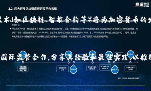 #FCA对加密货币的监管与发牌政策解读/#

#guanjianciFCA, 加密货币, 监管政策, 数字货币, 金融合规/#guanjianci

近年来，加密货币的兴起引发了全球范围内的关注，许多国家和地区纷纷出台相关法规来规范这一领域。英国金融市场行为监管局（FCA）作为负责监督金融市场和保护消费者的机构，其在加密货币方面的监管政策备受瞩目。本文将对FCA在加密货币领域的监管框架、政策变化以及对市场的影响等进行详细探讨。

FCA的角色及其监管职责

FCA（Financial Conduct Authority）成立于2013年，主要职责是保护消费者、维护市场的诚信以及促进金融服务的竞争。作为金融行业的监管者，FCA的职能不仅限于传统金融产品，还包括新兴的加密货币及相关业务。

FCA对加密货币的监管主要体现在对其业务的注册和监督上。根据英国法律，任何与加密货币相关的公司，在提供服务（如交易、存储、投资等）之前，必须向FCA申请注册并遵守相关合规性要求。

FCA的加密货币监管政策

FCA的监管政策可追溯至2019年，当时该机构开始就加密货币的相关业务进行更多的审查和要求。2020年，FCA正式对加密资产监管进行了统筹，开始实施反洗钱（AML）和反恐怖主义融资（CTF）法规。这意味着，所有提供加密货币服务的公司都必须实施适当的金融合规措施，以防止涉及洗钱的风险。

FCA要求加密货币公司必须在注册时提供有关其业务模型、风险评估、用户验证等方面的信息，并定期更新监管机构所需的数据。此外，对违法的加密货币行为，FCA将采取强硬的立场，进行处罚，这包括重罚、撤销牌照等。

FCA发牌的影响与挑战

FCA的发牌政策对加密货币行业的影响是深远的。首先，它提高了行业的整体合规水平，加强了消费者的信任感。在FCA的监管下，行业内的合法企业能够更好地展示其信誉与透明度，进而吸引更多的用户进行投资。

然而，FCA的监管政策也给许多加密货币相关公司带来了挑战。许多初创企业和小型公司在应对繁琐的合规流程时，可能面临较大的运营压力和成本。此外，FCA严格的合规要求可能会导致一些小型公司退出市场，减小了市场的多样性和竞争性。

FCA与消费者保护

消费者保护是FCA的一项重要责任。对于加密货币投资者来说，数字资产市场的不确定性和潜在风险使得消费者保护尤为重要。因此，FCA加大了对消费者教育和保护的力度，提供了诸多的信息资源和警示。

FCA向消费者发出警告，提醒他们对加密货币的投资需谨慎，其主要原因在于加密货币市场的波动性极大，投资者可能面临资金损失。此外，FCA也积极推动公众了解加密货币投资的风险。例如，通过其官网发布的信息，消费者可以了解到加密货币投资的潜在短期和长期风险，从而作出更为理智的投资决策。

FCA对加密货币未来的展望

随着市场的发展，FCA对加密货币的监管也将不断演变。FCA表示，将密切关注全球范围内的加密货币监管趋势，并根据市场的变化适时调整其政策。FCA还致力于与其他国家的监管机构合作，共同打击跨境洗钱和诈骗等行为，从而维护整个金融系统的稳定。

在未来，FCA可能会考虑更加灵活和包容的监管框架，以支持创新和新技术的发展，同时确保消费者安全与市场诚信。这意味着，加密货币行业将会在合规与创新之间找到一个新的平衡点。

常见问题解答

1. FCA如何评估加密货币企业的合规性？

FCA在评估加密货币企业的合规性时，主要考虑以下几个方面：首先是企业的商业模式和风险评估。企业必须提供清晰的商业策略和风险管理框架，确保其运营活动不涉及洗钱或其他违法行为。其次，企业需要实施KYC（了解你的客户）机制，确保对客户身份进行适当的验证。此外，FCA还关注企业的财务状况、合规文化和员工培训等。从这些多维度的评估中，FCA能够判断一个加密货币企业是否符合监管要求，进而做出是否批准注册的决定。

2. FCA的监管政策对加密货币投资者有什么影响？

FCA的监管政策对加密货币投资者的影响主要体现在提高市场的透明度和安全性。一方面，FCA通过严格的合规要求，确保只有那些具备良好运营和合规能力的公司才能提供服务，这减少了投资者落入诈骗或非法交易的风险。另一方面，由于FCA加大了对消费者教育的力度，投资者能够获得更清晰的信息和指导，帮助他们理性做出投资决策。然而，随之而来的合规成本增加，可能会导致某些服务的价格上涨，投资者需要对此有心理准备。

3. FCA是如何限制加密货币的非法活动？

FCA对加密货币的监管措施聚焦在打击洗钱和恐怖融资等非法活动上。FCA要求所有注册的加密货币企业遵循严格的AML和CTF规定，包括但不限于客户身份验证、可疑交易报告、风险评估及监测等。这种措施极大地提高了加密货币业务的透明度，使得监管机构能够更快速地识别并处理潜在的违法交易。此外，FCA还与其他国家的监管机构和执法机关合作，分享信息和数据，形成合力，共同打击跨境犯罪行为。

4. 加密货币市场的未来发展趋势是什么？

在未来，加密货币市场将经历更高的合规化、成熟化和规范化过程。随着监管政策的进一步完善，更多的合格企业将会进入市场，从而提升整个行业的信誉与吸引力。此外，随着技术的快速发展，很多新兴的金融技术（如区块链、智能合约等）将为加密货币的发展提供新的机遇。与此同时，消费者教育与经理发展将成为未来加密货币市场的核心，消费者对风险的认识和公司经营的透明度将愈加重要。

5. FCA在国际市场中的地位和作用是什么？

FCA在国际市场中的地位日益凸显，其监管政策备受其他国家的关注。作为连接欧盟与全球市场的金融中心之一，FCA的立场和政策对于其他国家尤其是欧盟国家的加密货币监管具有重要的影响。FCA积极参与国际监管合作，分享其经验和最佳实践，以推动全球金融市场的稳定与发展。通过与国际组织和其他国家的监管机构的合作，FCA致力于实现全球范围内的金融合规性，确保金融科技的发展在遵循法律法规的前提下为所有市场参与者提供公平的竞争环境。

总的来说，统合FCA在加密货币领域的监管政策、消费者保护举措和市场未来展望，有助于帮助投资者更好地理解加密货币的风险与机会，并为市场的规范化发展奠定基础。