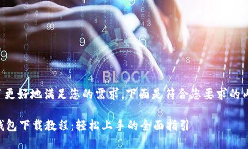 为了更好地满足您的需求，下面是符合您要求的内容：

im钱包下载教程：轻松上手的全面指引