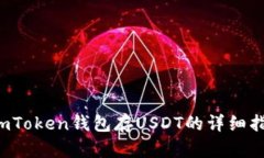  imToken钱包存USDT的详细指