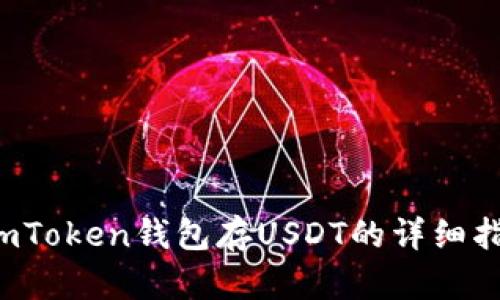  imToken钱包存USDT的详细指南