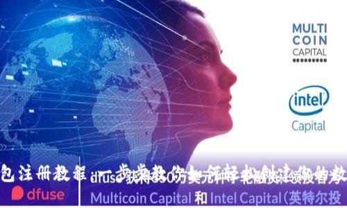 imToken钱包注册教程：一步步教你如何轻松创建你的数字资产钱包
