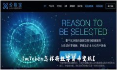 ImToken怎样将数字货币变现