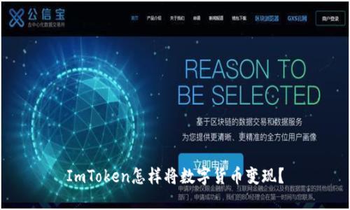 ImToken怎样将数字货币变现？