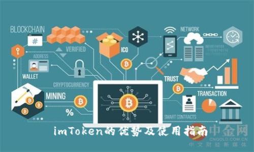  imToken的优势及使用指南