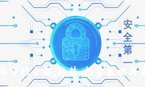 :

加密货币市场全解：趋势、投资策略与未来展望