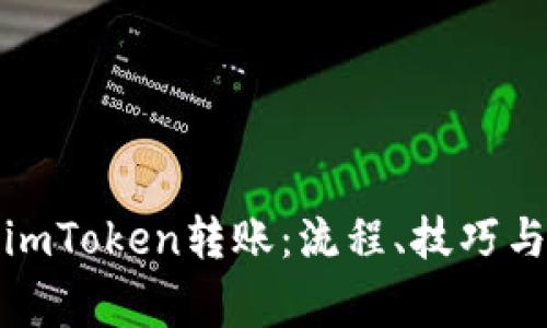 全面解析imToken转账：流程、技巧与常见问题
