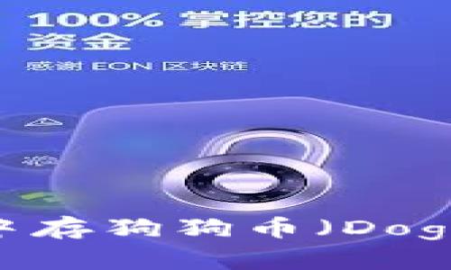 如何在imToken中存狗狗币（Dogecoin）？详细指南