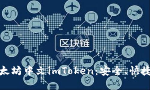 全面解读以太坊中文imToken：安全、快捷与用户体验