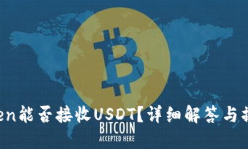 imToken能否接收USDT？详细解答与操作指南