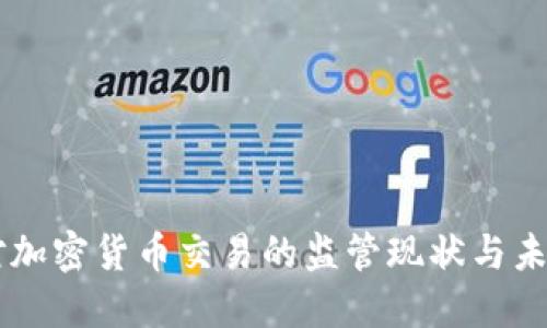 中国对加密货币交易的监管现状与未来展望