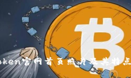 imToken官网首页照片及其特点解析