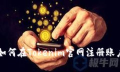 如何在Tokenim官网注册账户