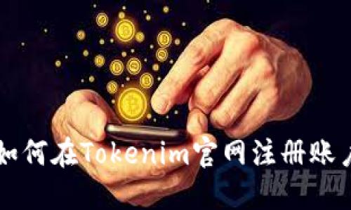 如何在Tokenim官网注册账户