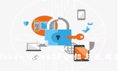 imToken中的ETF介绍与使用指