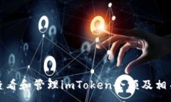 :如何查看和管理imToken余额