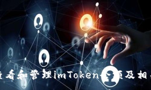 :

如何查看和管理imToken余额及相关信息
