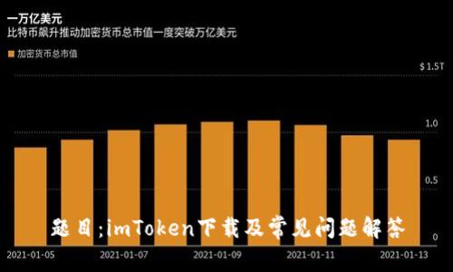题目：imToken下载及常见问题解答