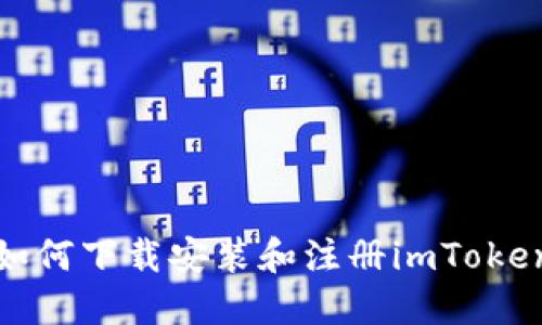 如何下载安装和注册imToken