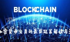 中国对加密货币交易的最