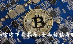 imToken官方下载指南：全面