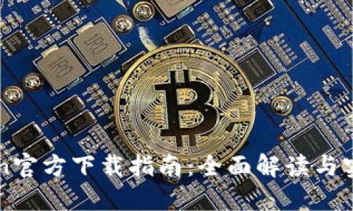 imToken官方下载指南：全面解读与实用技巧