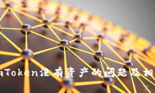 如何解决imToken没有资产的问题及相关常见问题