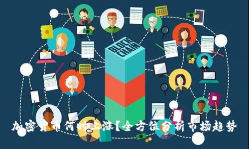 加密货币何时上涨？全方位分析市场趋势