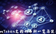 手机imToken支持的币种一览